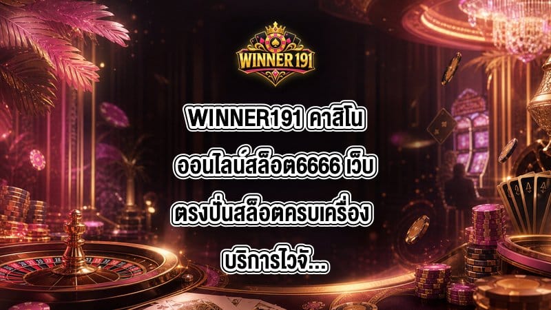WINNER191 คาสิโนออนไลน์สล็อต6666