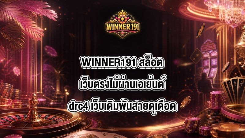 WINNER191 สล็อตเว็บตรงไม่ผ่านเอเย่นต์drc4