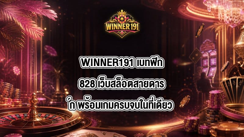 WINNER191 เบทฟิก828