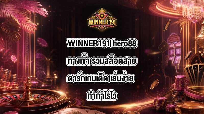 WINNER191 hero88ทางเข้า